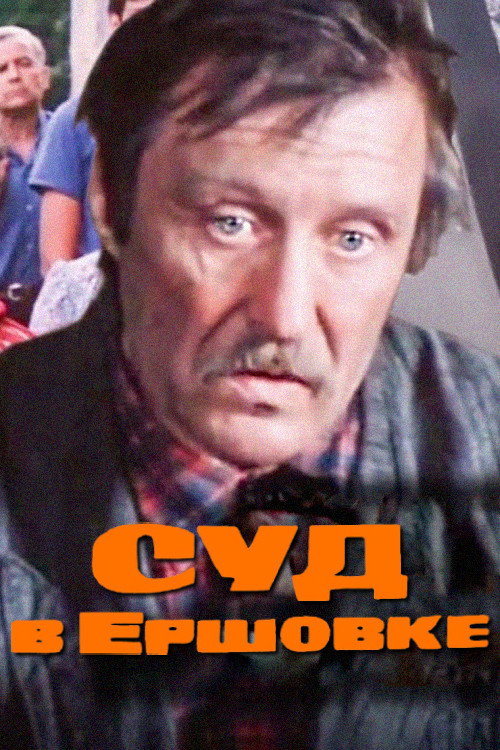 The Trial in Ershovka