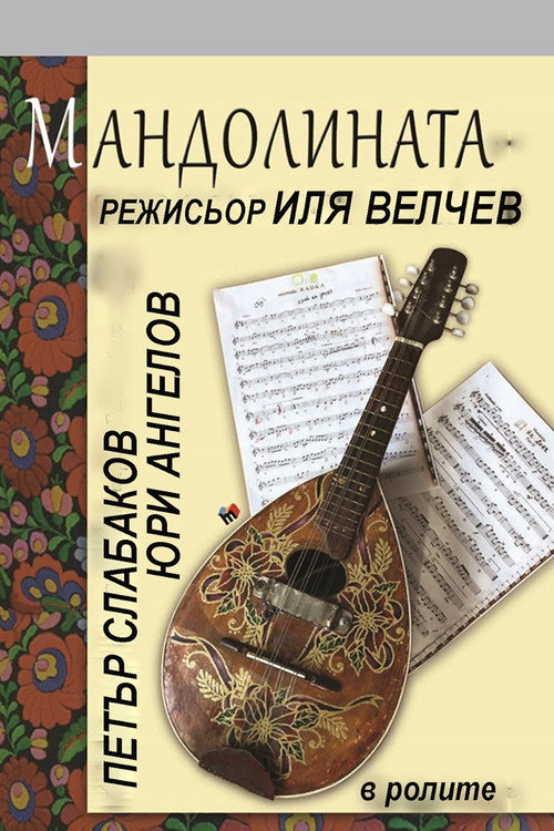 The Mandolin (1973) poster