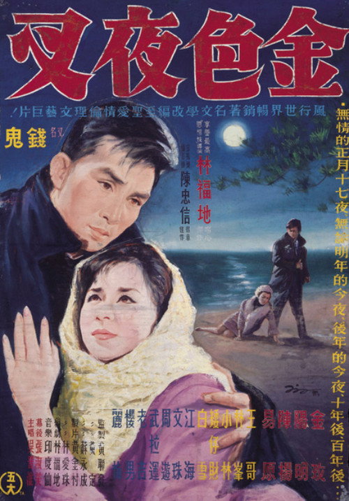 金色夜叉