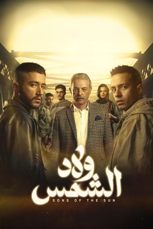 Welad El-Shams