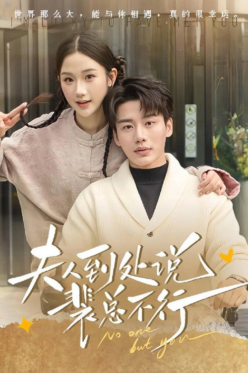 夫人到处说裴总不行