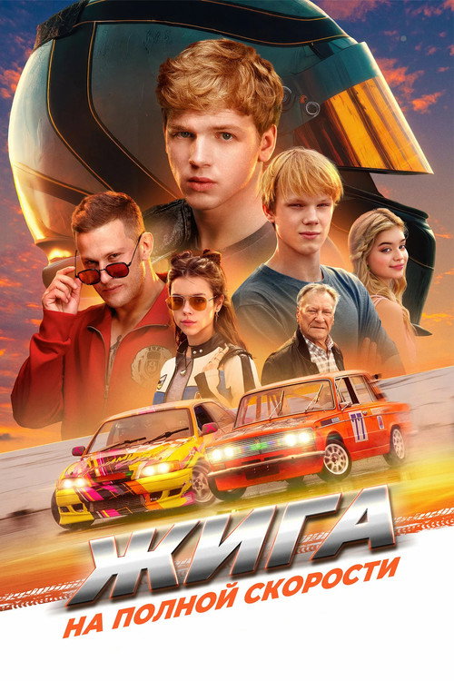 Zhiga: At Full Speed