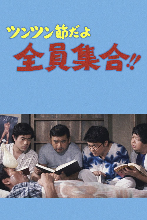 ツンツン節だよ全員集合!!