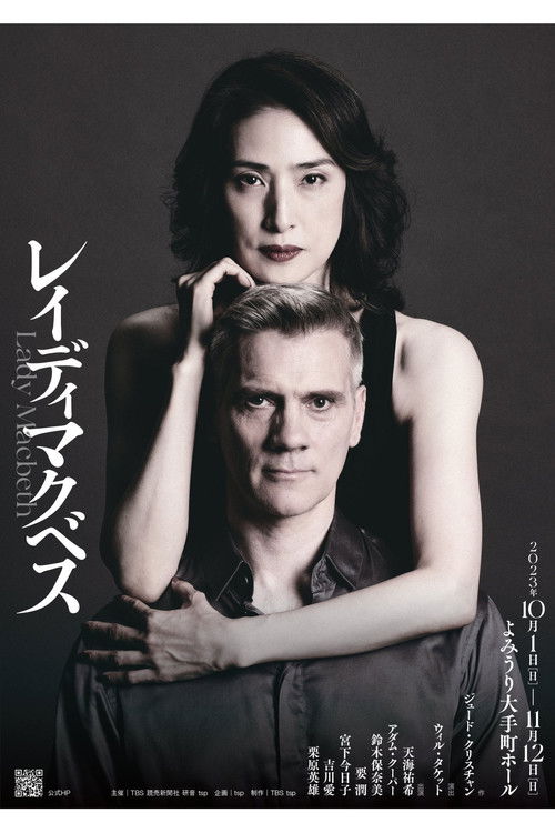 レイディマクベス(lady macbeth)