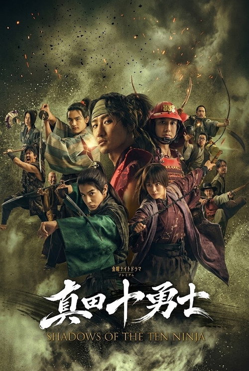 真田十勇士 SHADOWS OF THE TEN NINJA (2026) poster