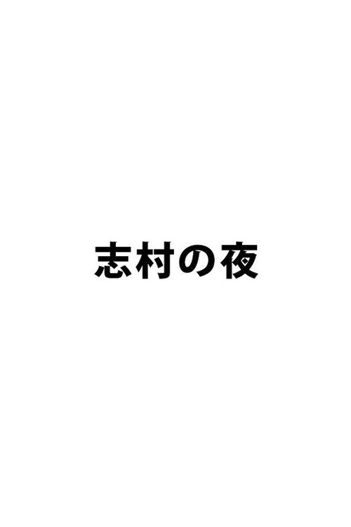 志村の夜