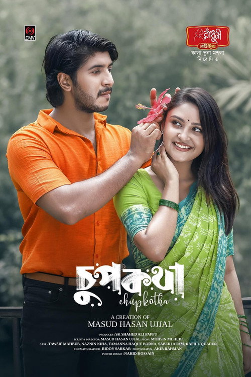 চুপকথা | Chupkatha