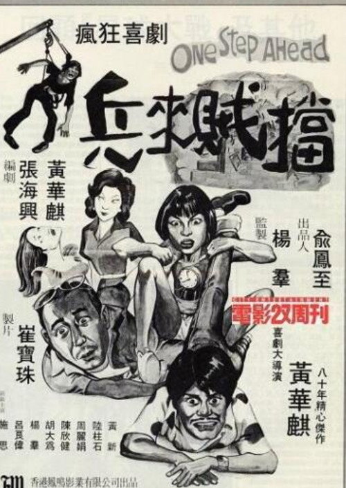 One Step Ahead (1980) poster