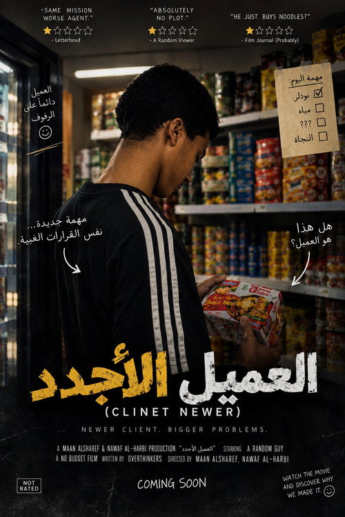العميل الأجدد (Clinet Newer)