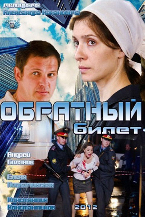 Return ticket (2012) poster
