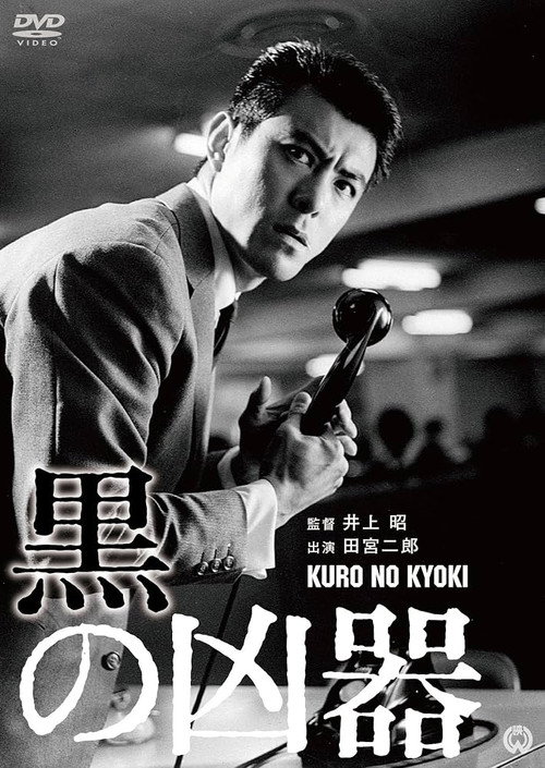 Black Weapon (1964) poster