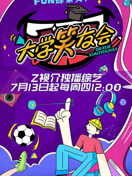 大学笑友会