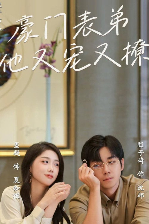 豪门表弟他又宠又撩 小表弟你逃不掉了