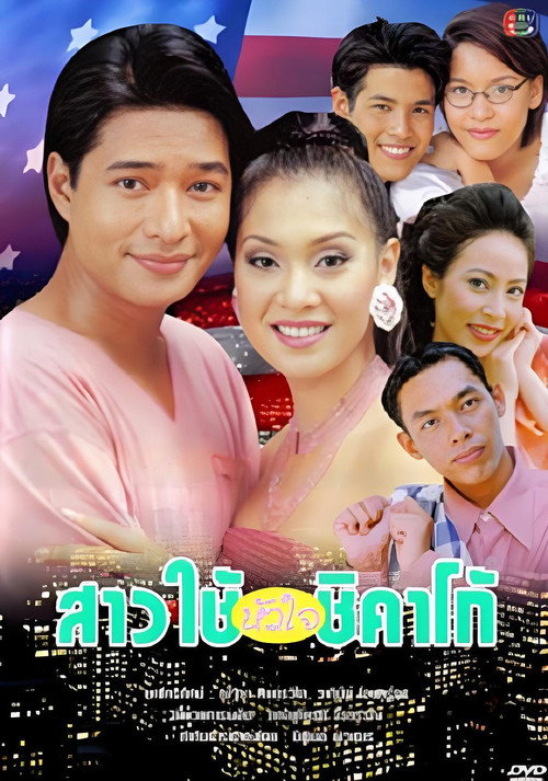 สาวใช้หัวใจชิคาโก