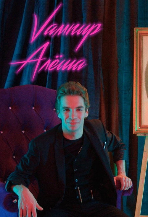 Alyosha the Vampire (2021) poster