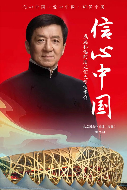 信心中国:成龙和他的朋友们大型演唱会