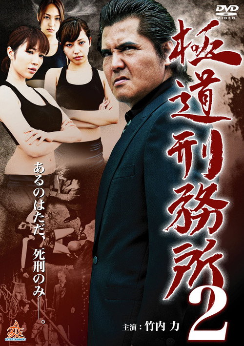 Yakuza Prison 2