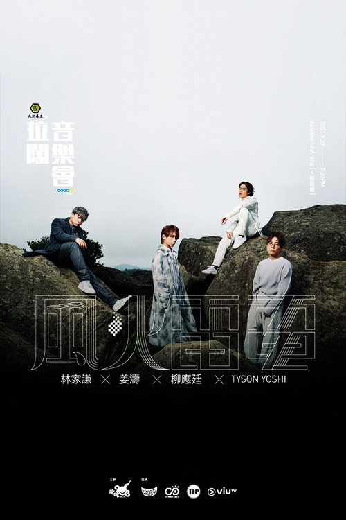 拉闊音樂會 風火雷電
