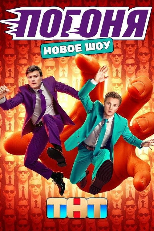 Погоня