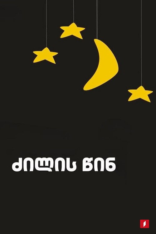 Before going to bed
