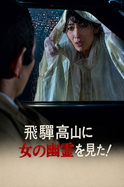I Saw a Female Ghost in Hida Takayama!