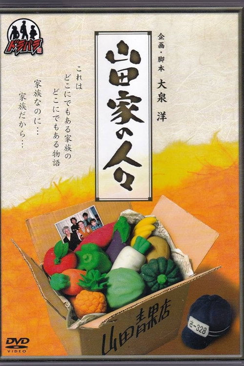 Yamada-ke no Hitobito