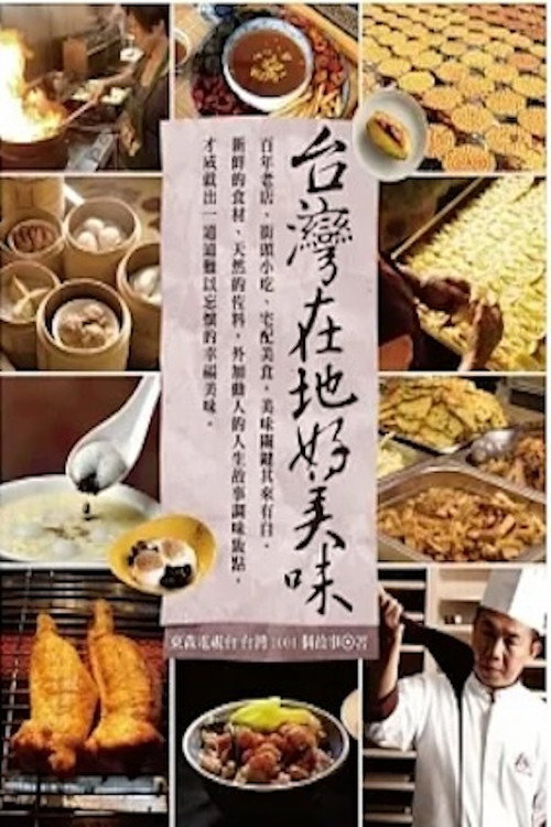 台灣1001個故事 (2015) poster
