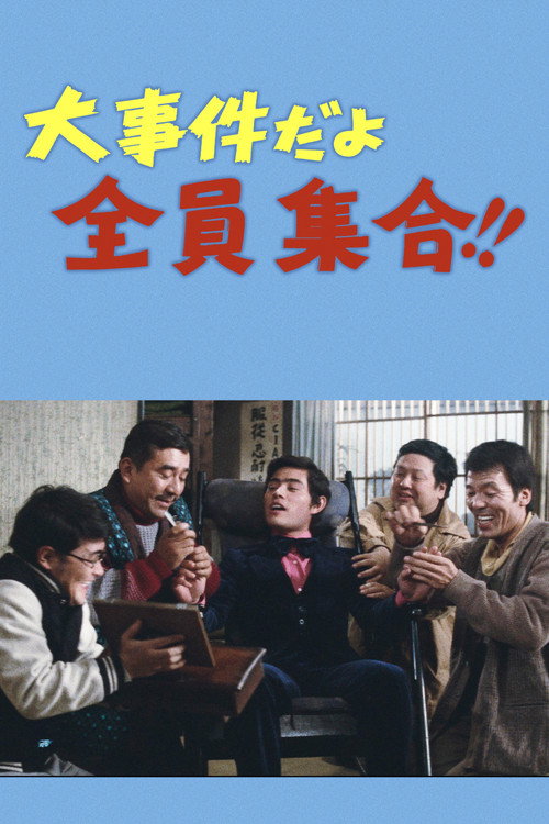 大事件だよ全員集合!!