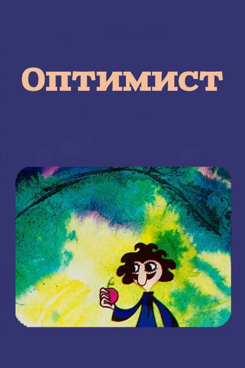 The Optimist (1972) poster