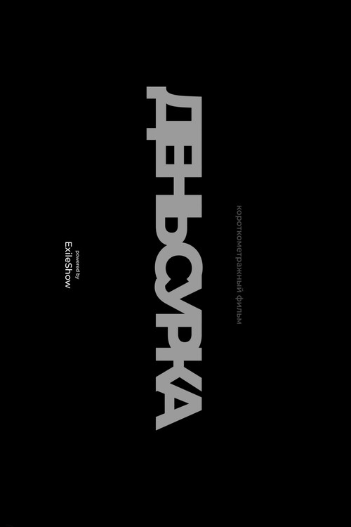 День сурка