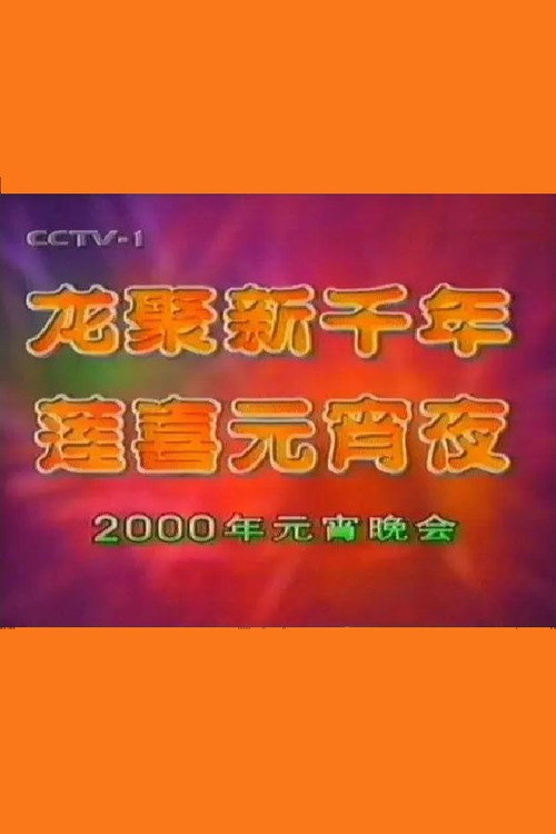 2000年中央电视台元宵晚会