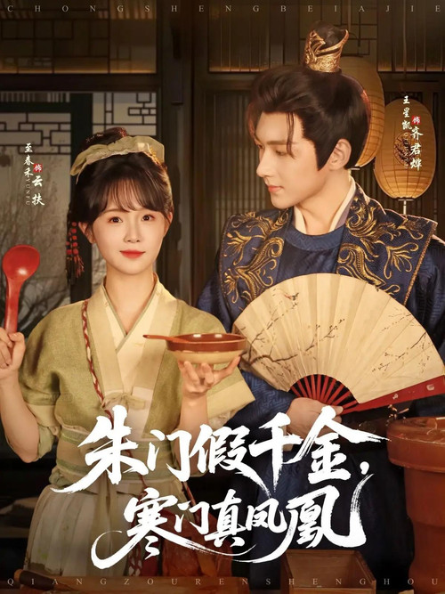 朱门假千金,寒门真凤凰