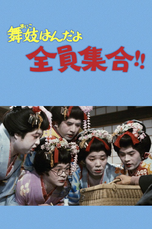 舞妓はんだよ全員集合!!