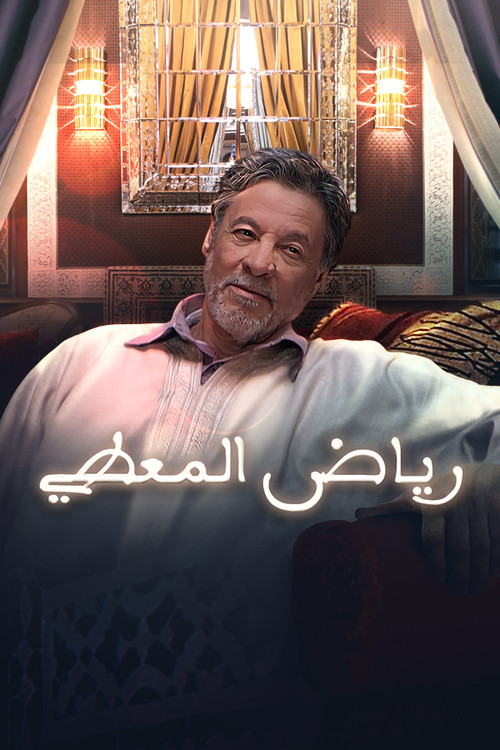 Riyad El Maati (2010) poster