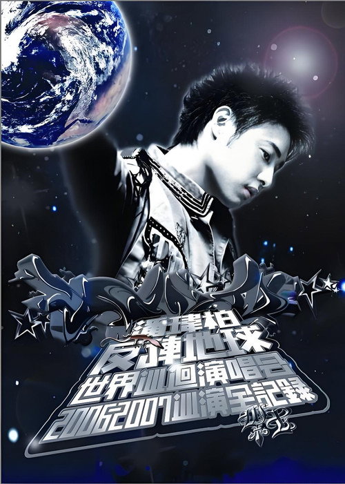 潘玮柏反转地球巡回演唱会