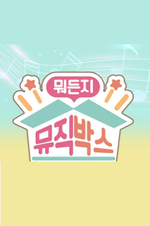 ๋ญ๋ ์ง ๋ฎค์ง๋ฐ์ค