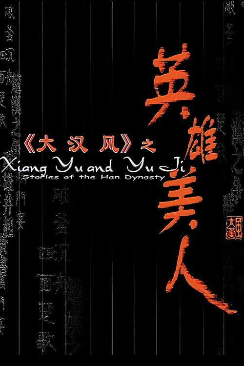 大汉风4:英雄美人