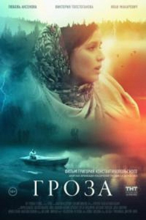 Thunderstorm (2020) poster