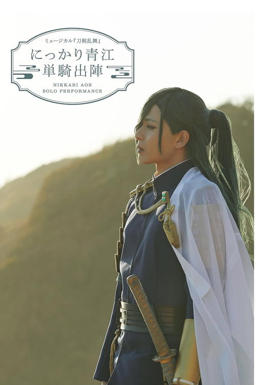 ミュージカル『刀剣乱舞』にっかり青江 単騎出陣
