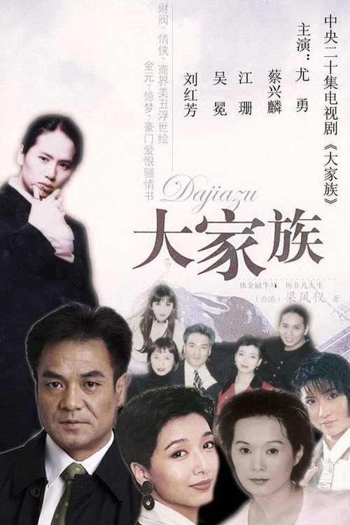 大家族