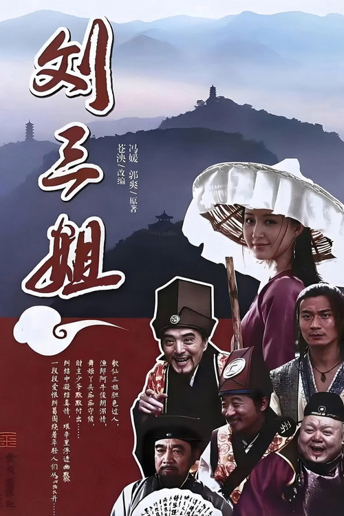 刘三姐