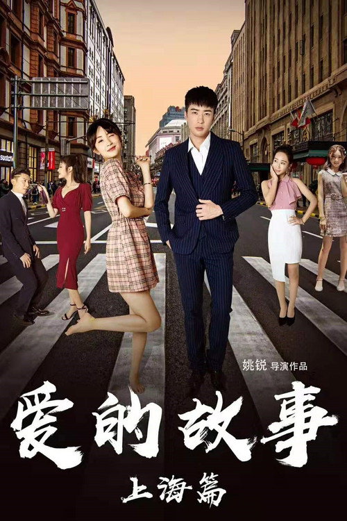 Shanghai Love Story