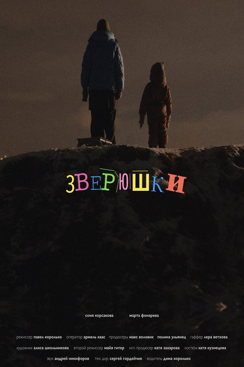 Зверюшки