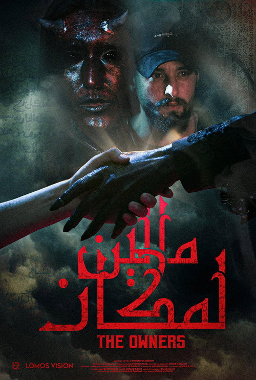 the owners " مالين المكان " (2024) poster