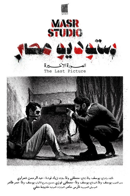 Masr Studio: The Last Picture