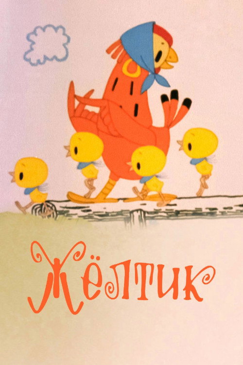 Жёлтик