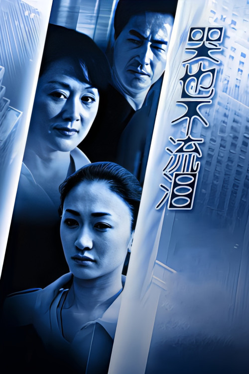 哭也不流泪