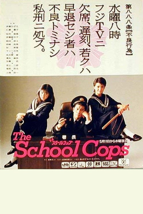 ザ・スクールコップ