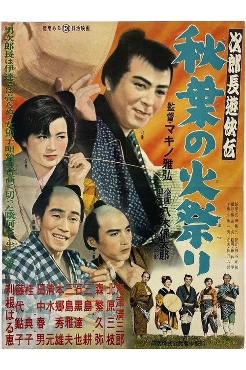 Jirochô yûkyôden: Akiba no himatsuri