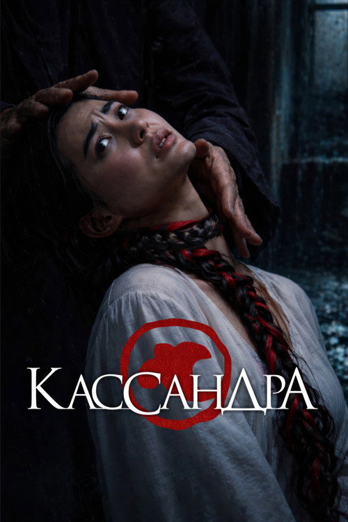 Cassandra (2026) poster